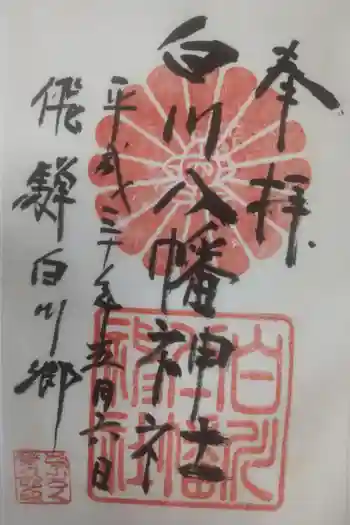 白川八幡神社の御朱印 2018年05月
