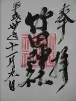 竹田神社の御朱印