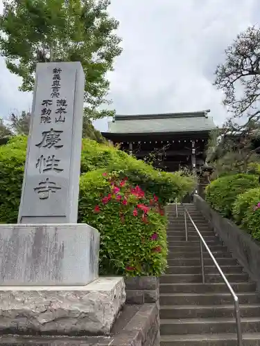 慶性寺(東京都)