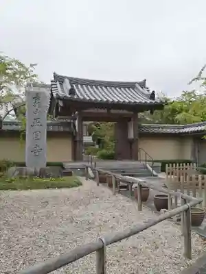 正円寺の山門・神門