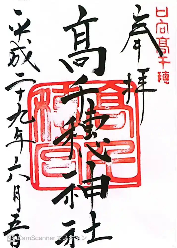高千穂神社の御朱印
