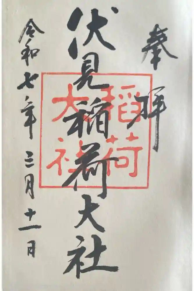 伏見稲荷大社の御朱印