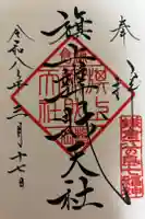 旗上弁財天社の御朱印