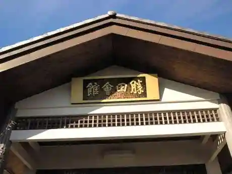 勝田会館（清光寺跡）の建物その他