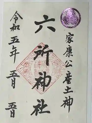 六所神社(愛知県)