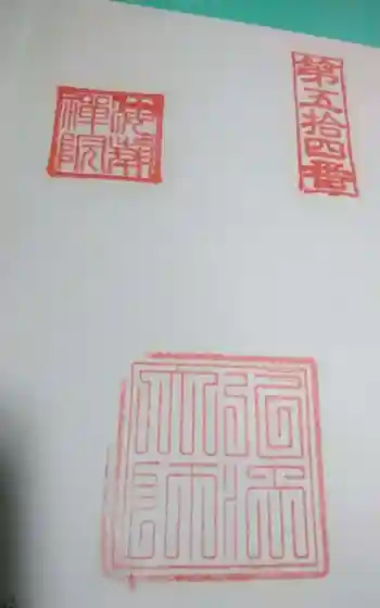 海潮院の御朱印