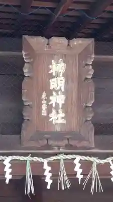 神明神社(愛知県)