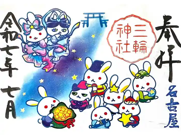 三輪神社の御朱印