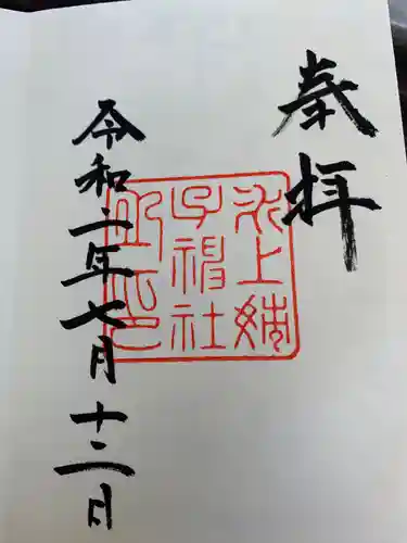 氷上姉子神社（熱田神宮摂社）の御朱印