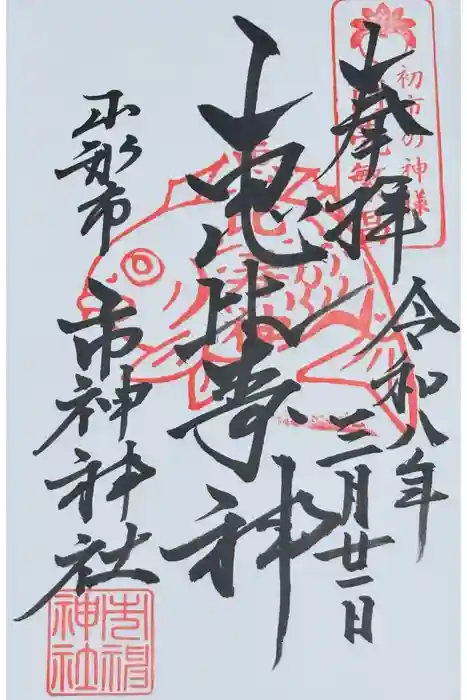 市神神社の御朱印