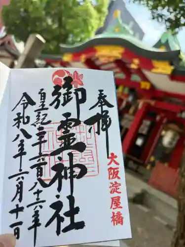 御霊神社(大阪府)