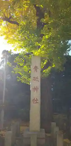 青砥神社のその他建物