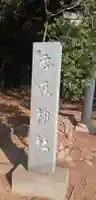 香取神社のその他建物