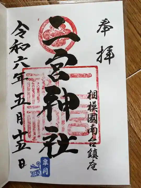 二宮神社(神奈川県)