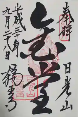 輪王寺 三仏堂の御朱印
【金堂】