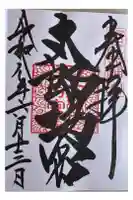 阿賀神社の御朱印