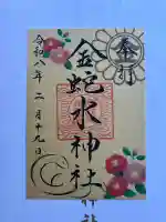 金蛇水神社の御朱印