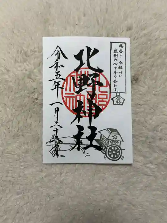 北野神社(東京都)