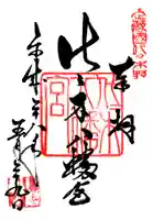 代々木八幡宮の御朱印