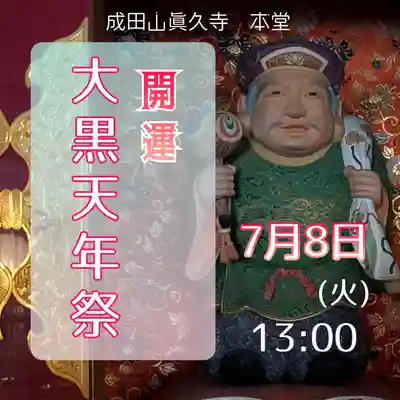 眞久寺のお祭り