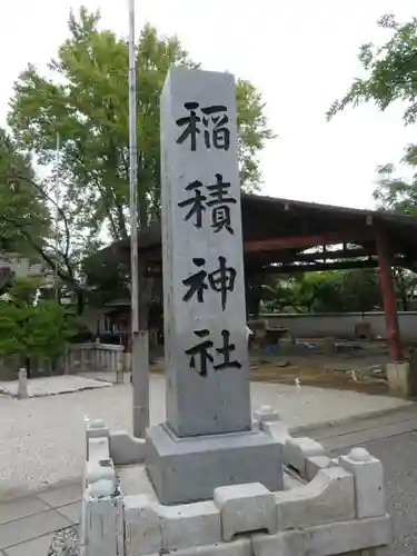 正ノ木稲荷 稲積神社の建物その他