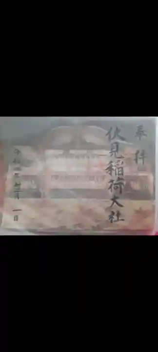 伏見稲荷大社の御朱印