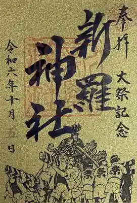 新羅神社、秋季大祭の御朱印の一つ