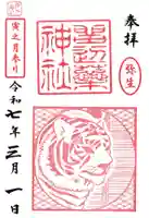 留辺蘂神社の御朱印