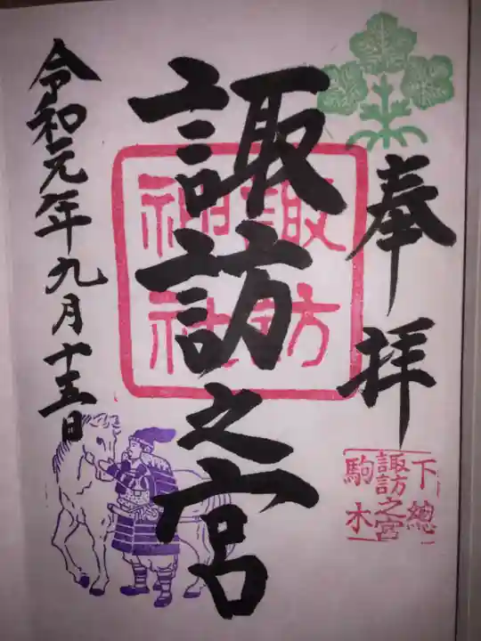 駒木諏訪神社の御朱印