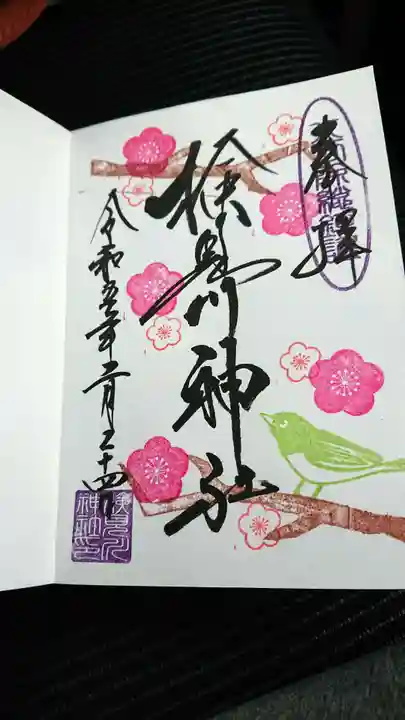 検見川神社の御朱印