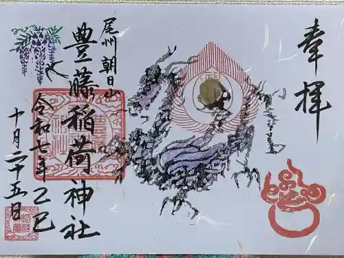 豊藤稲荷神社(愛知県)