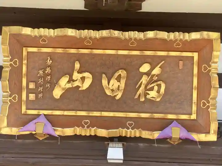 徳運寺(長野県)