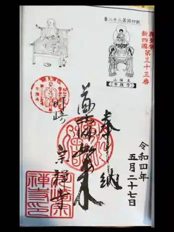 宗禅寺の御朱印 2022年05月