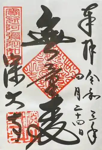 深大寺の御朱印