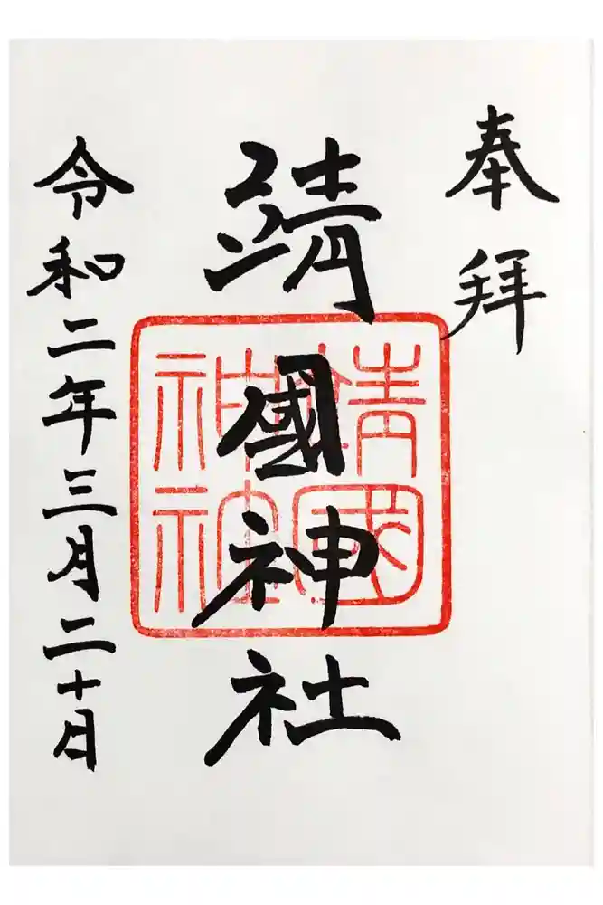 靖國神社の御朱印