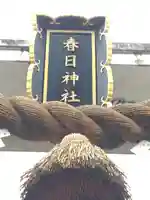 春日神社のその他建物