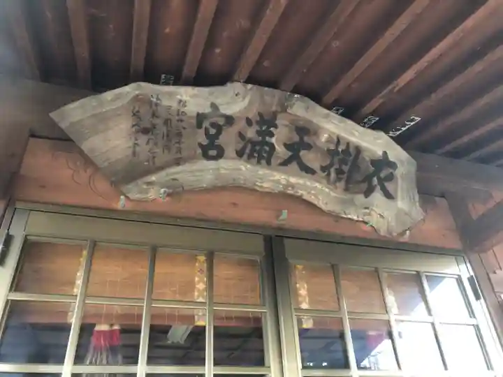 衣掛天満宮(福岡県)