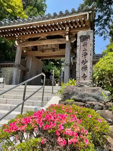 浄妙寺の山門・神門