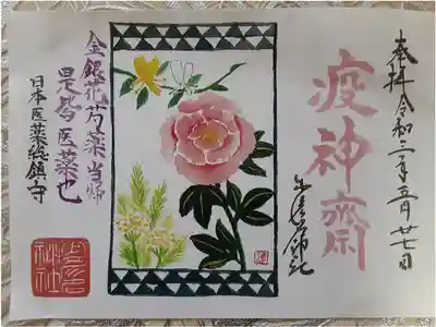 少彦名神社（神農さん）　御朱印
金銀花芍薬当帰
是皆医薬成
日本医薬総鎮守