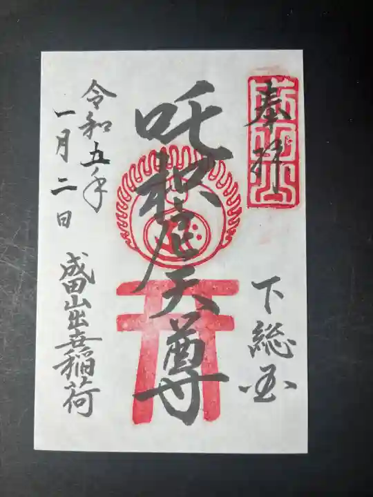 成田山新勝寺の御朱印