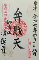 清運寺の御朱印