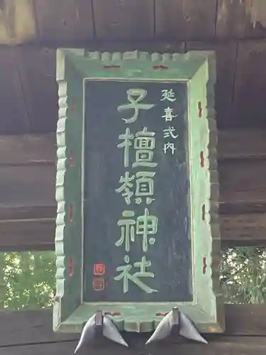 子檀嶺神社(長野県)