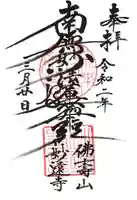 妙遠寺の御朱印