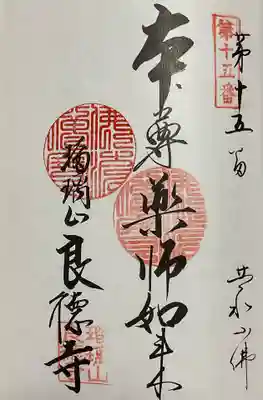 尾州大府市内二十四寺に重ね印