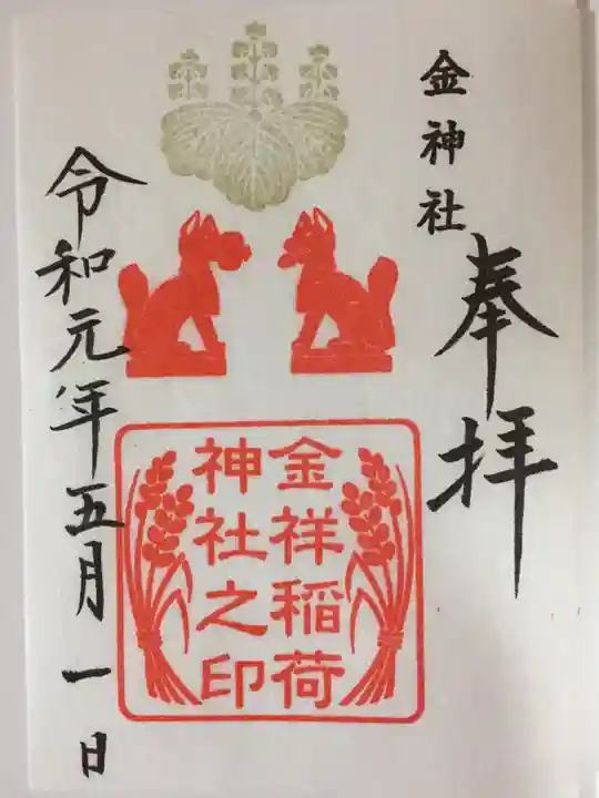金神社の御朱印