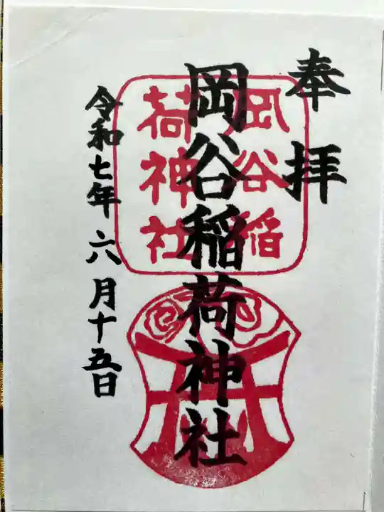 岡谷稲荷神社の御朱印