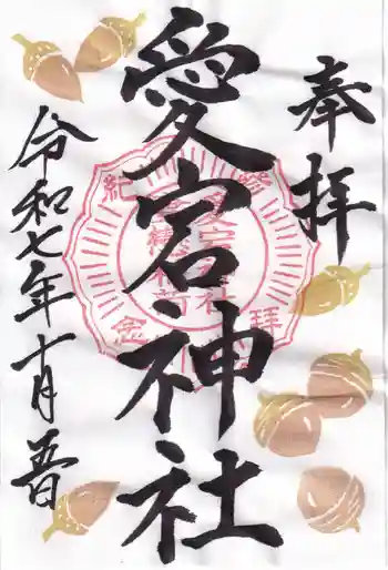 愛宕神社の御朱印 2025年10月