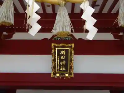 羽田神社のその他建物