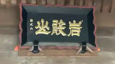 岩殿山安楽寺（吉見観音）のその他建物