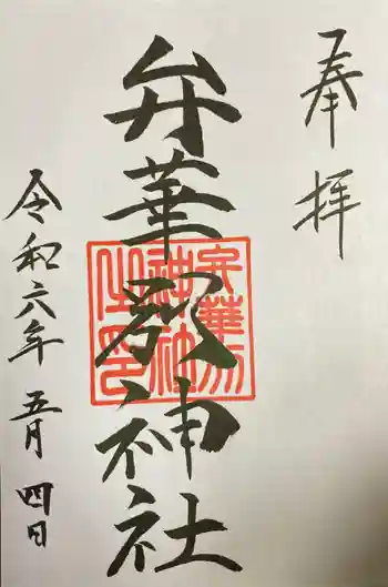 辨華別神社の御朱印 2023年04月